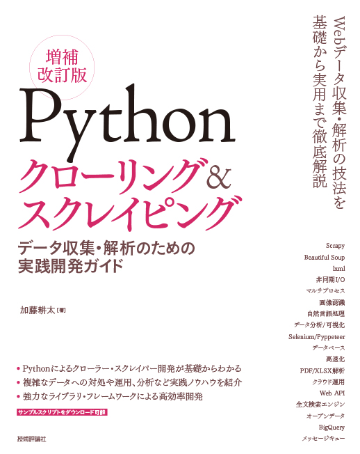 Python クローリング&スクレイピング 書影
