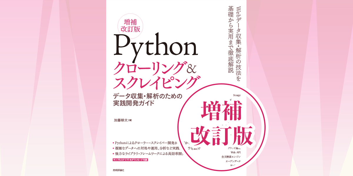 Python クローリング&スクレイピング -データ収集・解析のための実践